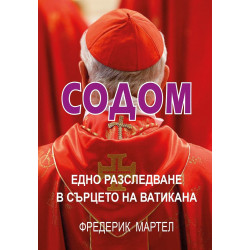 Содом - Едно разследване в сърцето на Ватикана
