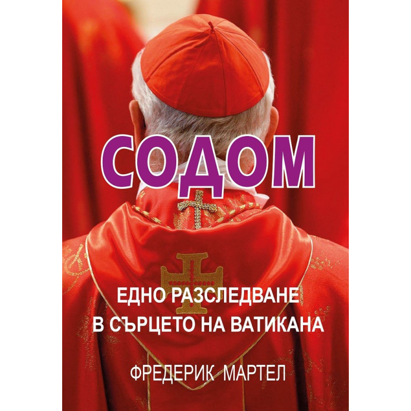 Содом - Едно разследване в сърцето на Ватикана