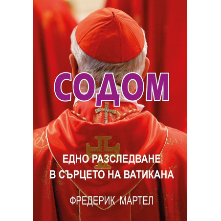 Содом - Едно разследване в сърцето на Ватикана