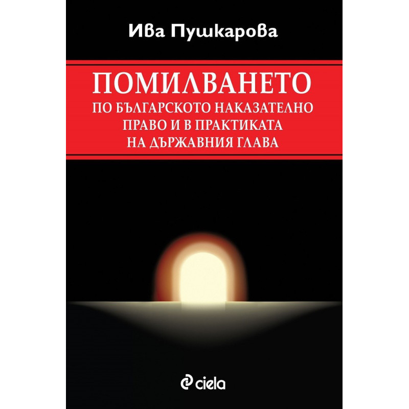 Помилването по българското наказателно право и в практиката на държавния глава