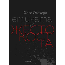 Етиката на жестокостта