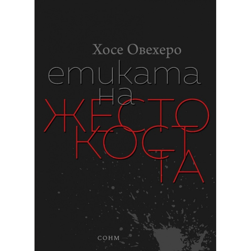Етиката на жестокостта