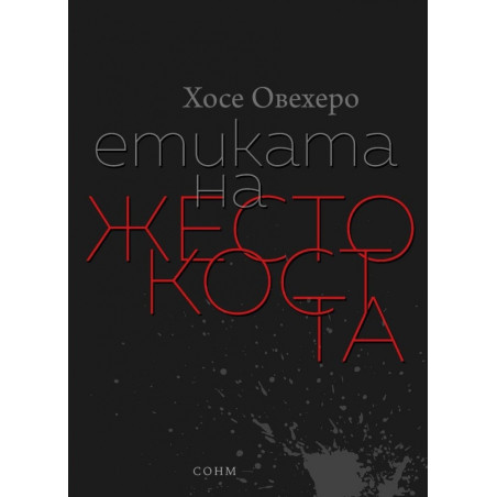 Етиката на жестокостта