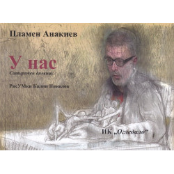 У нас - Сатиричен дневник