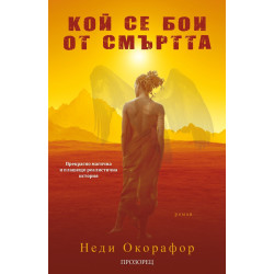 Кой се бои от смъртта