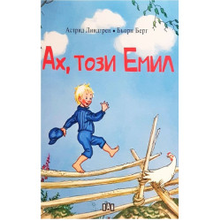 Ах, този Емил