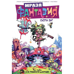 Мразя фантазия