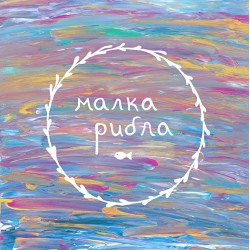 Малка рибла
