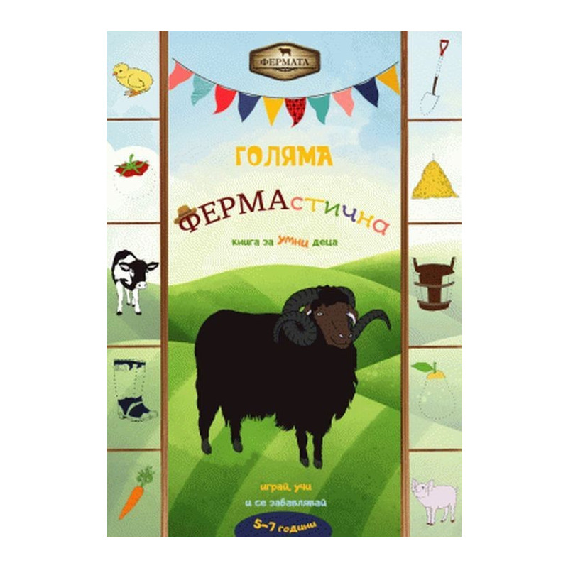 Фермата - Голяма ФЕРМАстична книга за умни деца