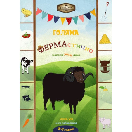 Фермата - Голяма ФЕРМАстична книга за умни деца