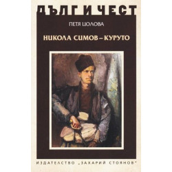 Дълг и чест - Никола Симов-Куруто