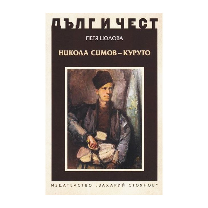 Дълг и чест - Никола Симов-Куруто