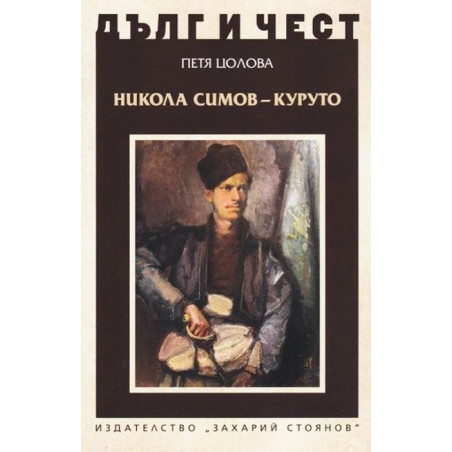 Дълг и чест - Никола Симов-Куруто