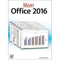 Моят Office 2016