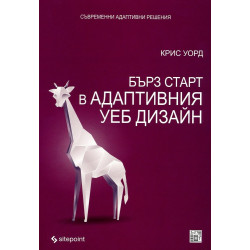 Бърз старт в адаптивния дизайн