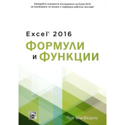 Excel 2016 Формули и функции