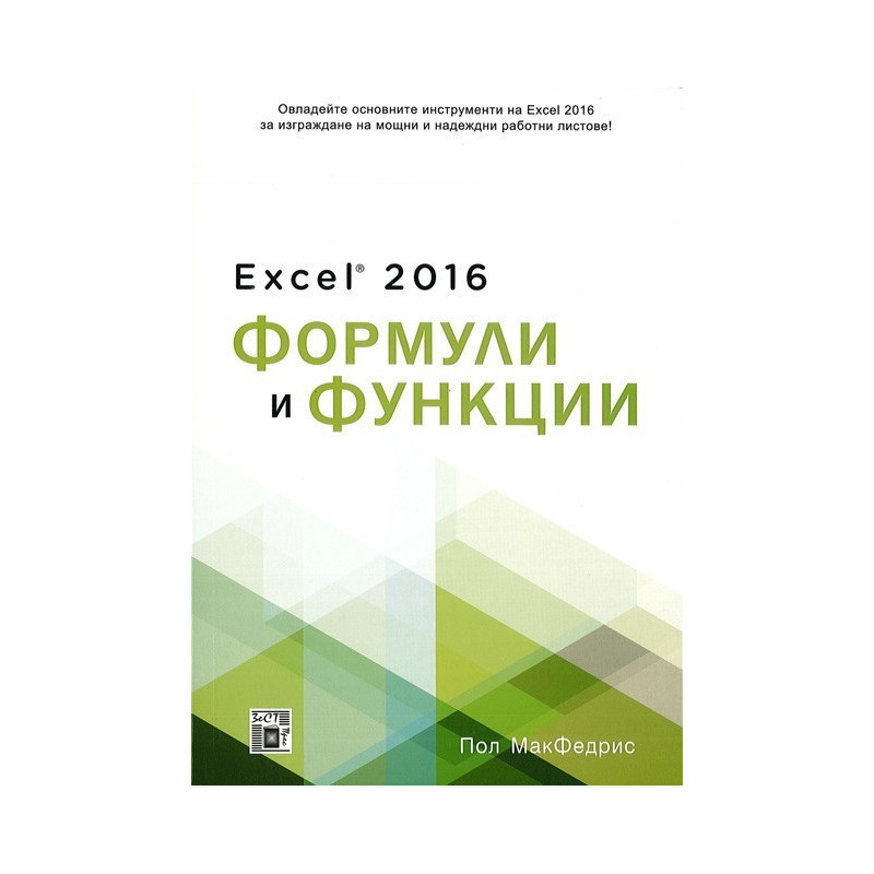 Excel 2016 Формули и функции