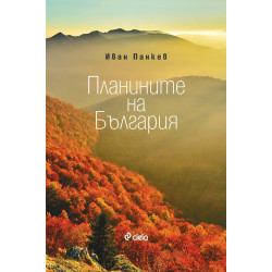 Планините на България