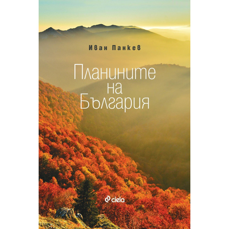 Планините на България