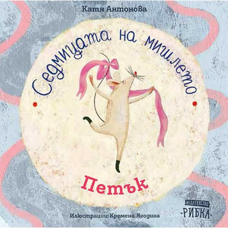 Седмицата на мишлето - Петък