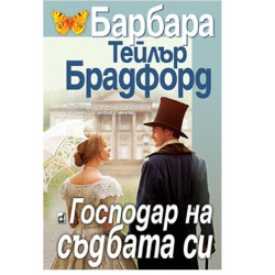 Господар на съдбата си