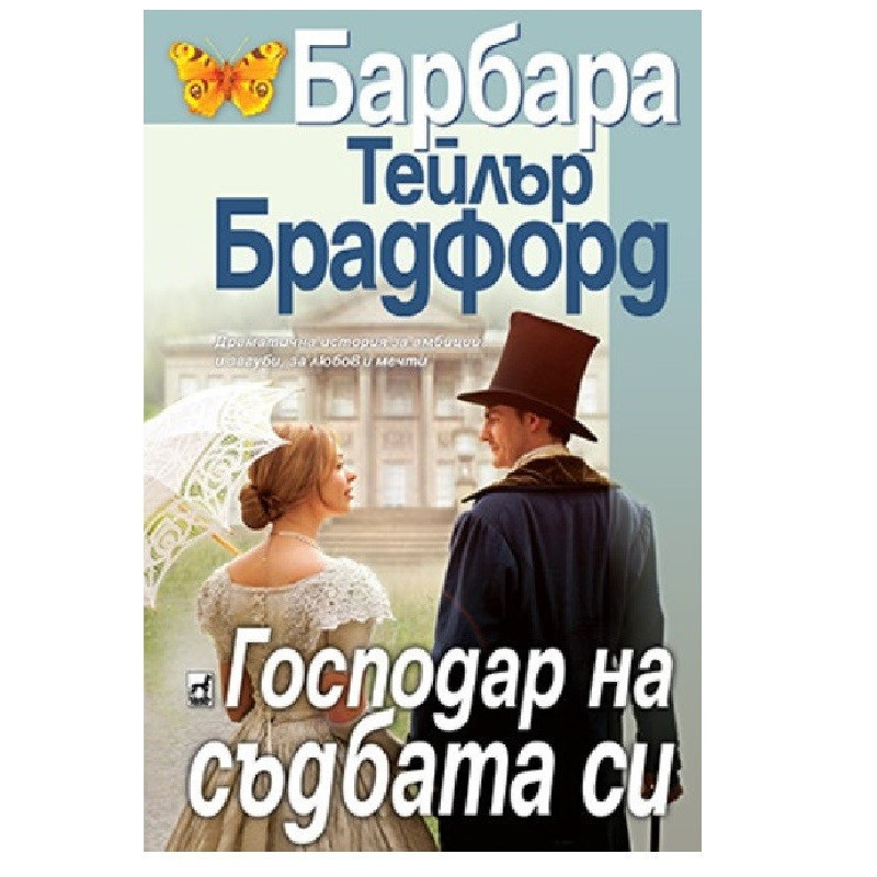 Господар на съдбата си