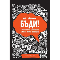 Бъди! 8 прости стъпки, за да станеш такъв, какъвто искаш да бъдеш