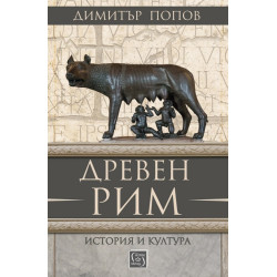 Древен Рим - История и култура