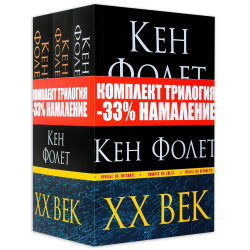 Трилогия XX век - Крахът на титаните, Зимата на света, Прагът на вечността