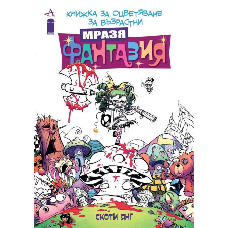Мразя Фантазия - Книжка за оцветяване за възрастни
