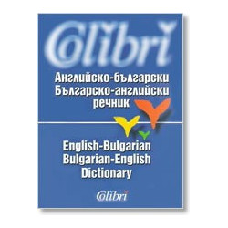 Английско-български / Българско-английски речник