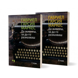 Да живееш, за да го разказваш - Комплект том 1 и том 2