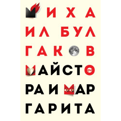 Майстора и Маргарита - Михаил Булгаков