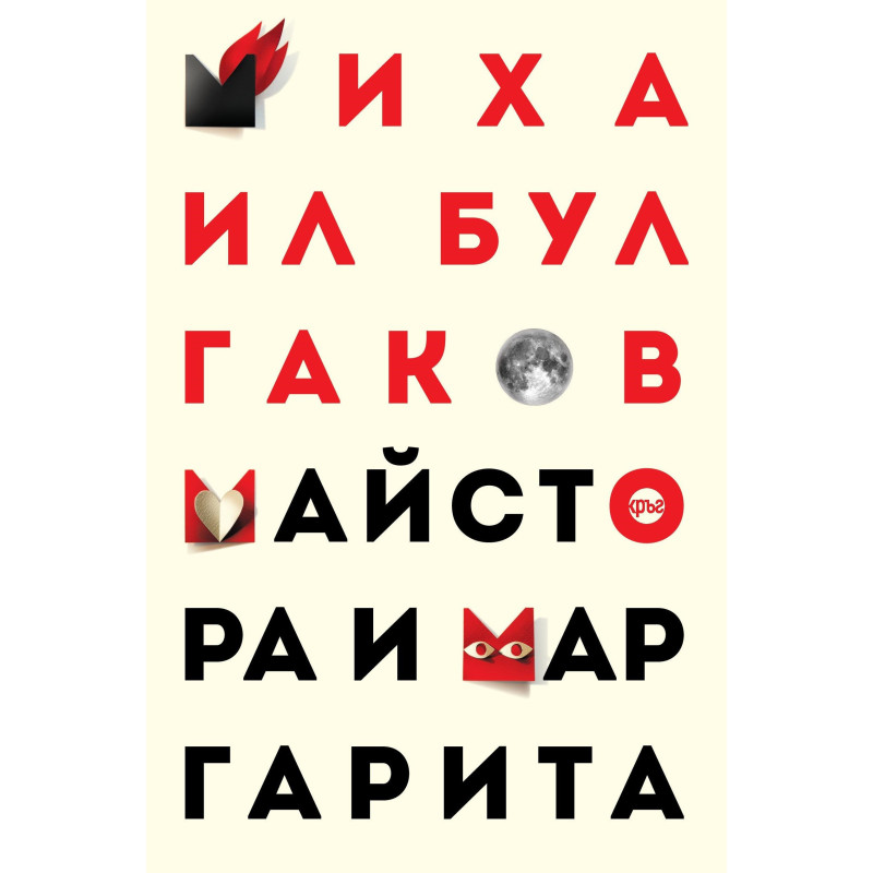 Майстора и Маргарита - Михаил Булгаков