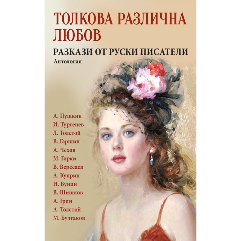 Толкова различна любов - Разкази от руски писатели - Антология