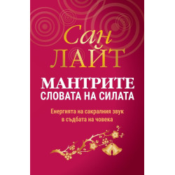 Мантрите - словата на силата - Енергията на сакралния звук в съдбата на човека - Второ издание