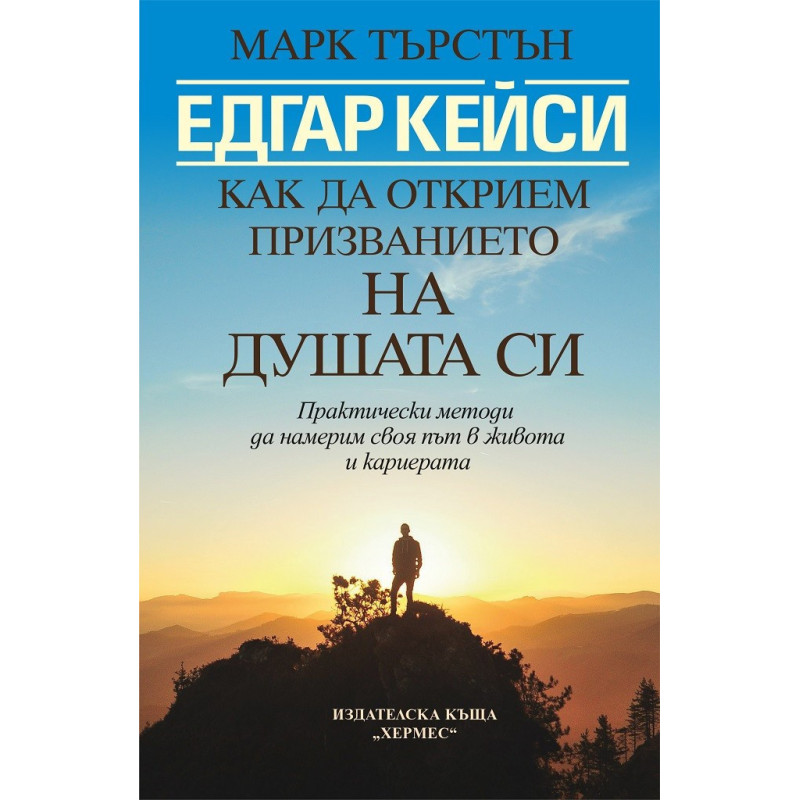 Едгар Кейси - Как да открием призванието на душата си