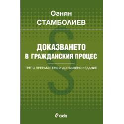 Доказването в гражданския процес - Трето преработено и допълнено издание