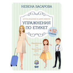 Упражнения по етикет