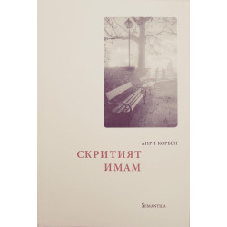 Скритият имам