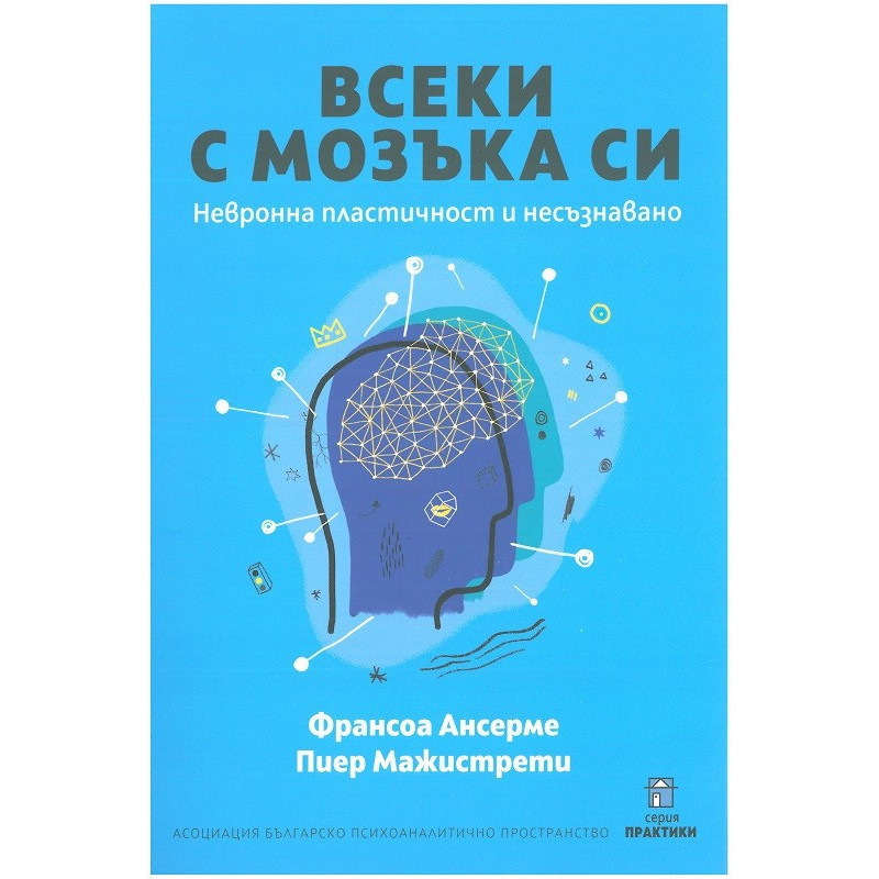 Всеки с мозъка си
