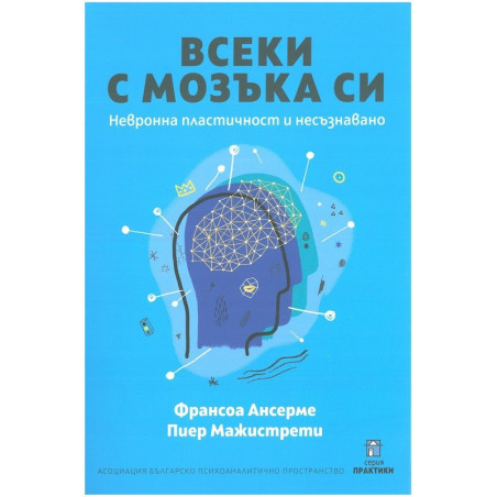 Всеки с мозъка си