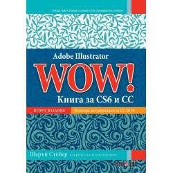 Adobe Illustrator WOW! - Книга за CS6 и CC