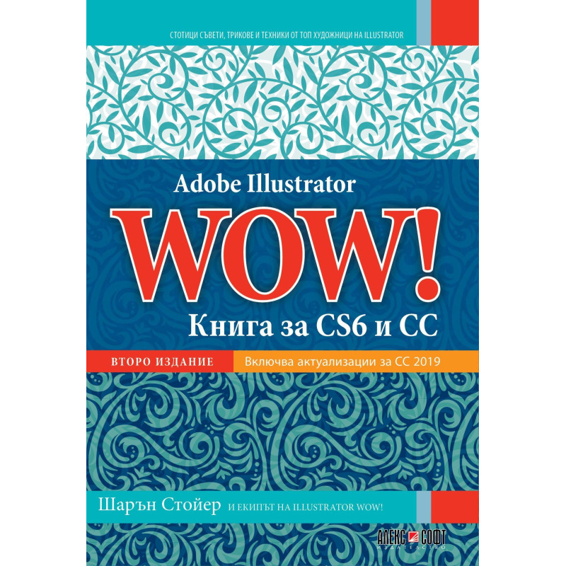 Adobe Illustrator WOW! - Книга за CS6 и CC