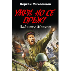 Умри, но се дръж! Зад нас е Москва