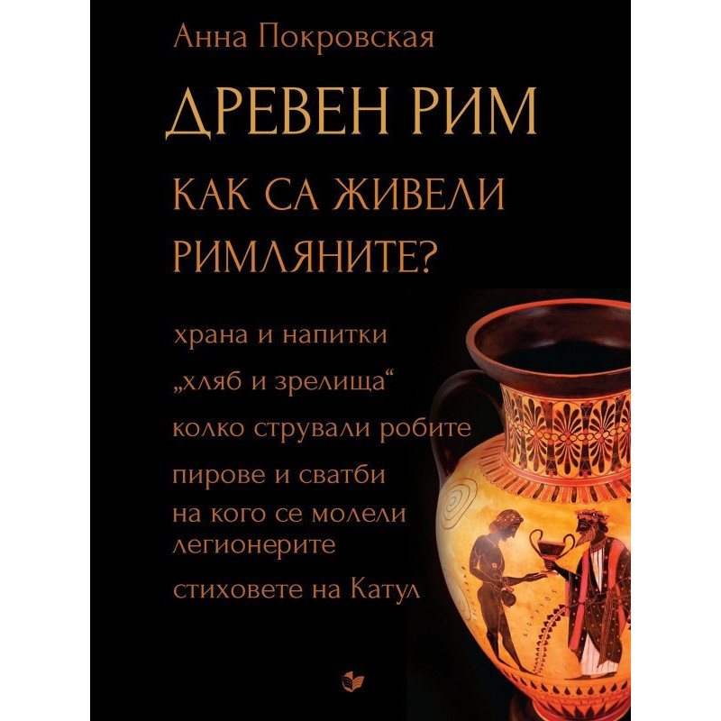 Древен Рим - Как са живели римляните