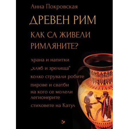 Древен Рим - Как са живели римляните