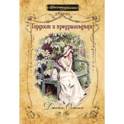 Гордост и предразсъдъци - Джейн Остин
