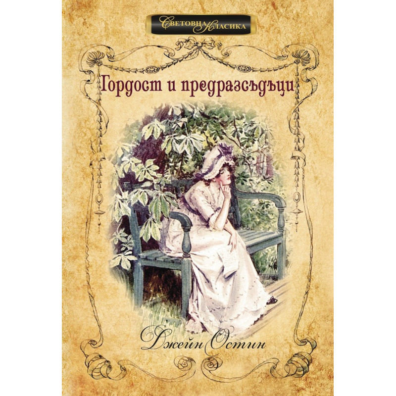 Гордост и предразсъдъци - Джейн Остин