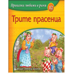 Приказки любими в рими - Трите прасенца